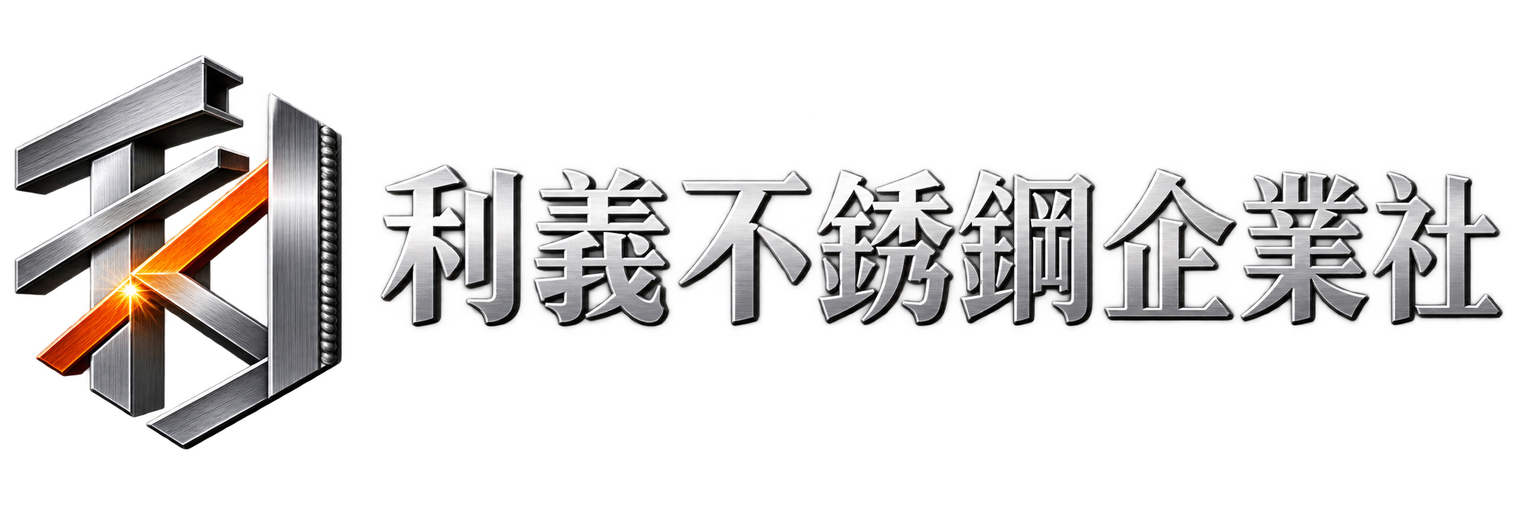 利義不銹鋼企業社